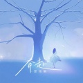 郭翊萌 - 奔赴