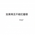如果再见不能红着眼