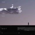 杨凯宇 - 无憾
