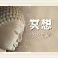冥想淨化音樂:放鬆的大自然聲音,減少壓力,海洋波浪,治愈脈輪的冥想音樂