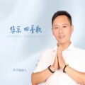 月下思故人 - 悲乐四季歌
