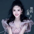 周旋 - 我的心愿
