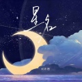 刘欣橪 - 星名