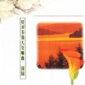 新时代轻音乐团 - 到达乡村时的愉快感觉