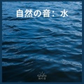 自然の音:水