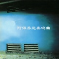 新时代轻音乐团 - Allegro Moderato