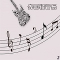 新时代轻音乐团 - Snowdreans
