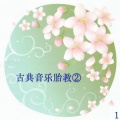 新时代轻音乐团 - 奏鸣曲KV310