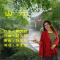 宋夏婷 - 山行