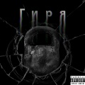 L1nn、Weid1ce、ODDA、Shiza - ÐÐ¸ÑÑ