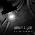 По методичке (Другая версия)