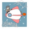 さとう。 - 透かして