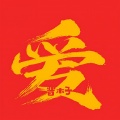 晋木子、七北 - 爱