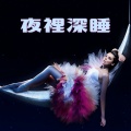 睡覺音樂 - 安靜思考