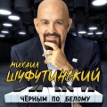 Михаил Шуфутинский - Раскрой окно