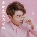 杰少 - 我该怎么忘记你