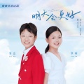 罗啦、罗浩 - 明天会更好