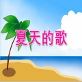 夏天的歌