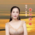 黄河渔娘