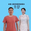 徐红美、锘崖 - 遇见你是我的缘分