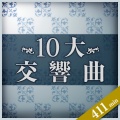 クラシック極上特盛 ~10大交響曲