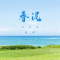 阿潇 - 春泥