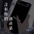 语墨Yomi - 没有你的通讯录