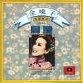 周璇、姚敏 - 星心相印