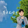胡一 - 夏日友晴天