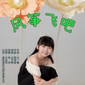 王艺晓 - 风筝飞吧