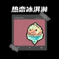 热恋冰淇淋 (水晶版)