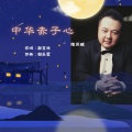 陈苏威 - 中华赤子心