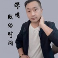 深情败给时间 (温柔男版)