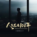 人生不过100年