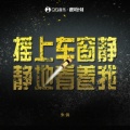 朱鸽 - 摇上车窗静静地看着我