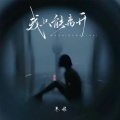 枣妮 - 我只能离开