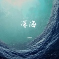李明霁 - 深海