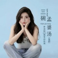 李沐熙、飘零的秋菊 - 三碗孟婆汤