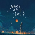 姜泥 - 我愿你会和这美好相逢
