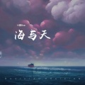 海与天