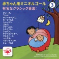 ミニオルゴールクラシックの名曲:3 グリーグ、 ランゲ、 サン=サーンス、 モーツァルト、 シューマン、 ゴセク、 ブラームス、 シルツァル、 ショパン、 チャイコフスキー、 マルティーニ、 ヘンデル、 バダジェフスカ、 シューベルト