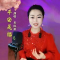 齐红芳 - 平安是福