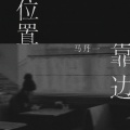 马丹一 - 位置靠边