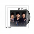 阿力组合 - 爱情毒药没有声道