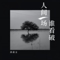 人间一场谁看破(Live合唱版)