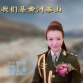 走晓月 - 我们是黄河泰山