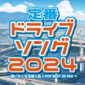 定番ドライブソング 2024~歌いたくなる超人気J-POP BEST 99 MIX~ (DJ MIX)