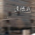 二五一 - 遗憾我