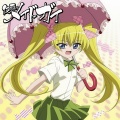 「仮面のメイドガイ」キャラクターソング4 リズ/藤田 咲