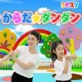 うたスタ - からだ☆ダンダン (キッズソングカバー) [「NHK教育テレビ Eテレ おかあさんといっしょ」より]